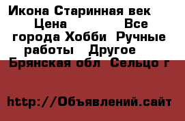 Икона Старинная век 19 › Цена ­ 30 000 - Все города Хобби. Ручные работы » Другое   . Брянская обл.,Сельцо г.